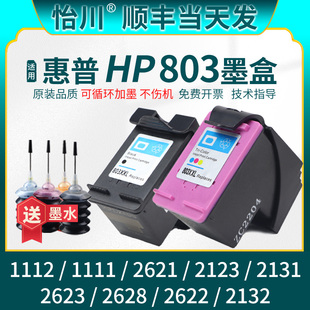 2130 2628黑彩色四色 品质 2623 2622 2621 2131 1110 适用惠普hp132 原装 803XL墨盒Deskjet1112打印机墨水