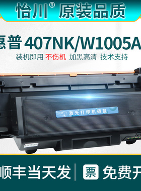 【原装品质】适用惠普w1005ac粉盒hp laser printer 407nk打印机硒鼓w1005xc墨粉盒碳粉W1006AC鼓架成像鼓407