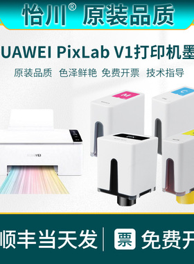 【原装品质】适用华为打印机pixlabv1墨盒墨水HUAWEI PixLab V1黑彩四色喷墨多功能连供墨盒臻彩墨水家用墨仓