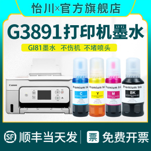【原装品质】适用佳能G3891打印机黑色彩色墨水GI81墨仓式打印机补充装液油墨汁四色专用喷墨墨汁4色填充染料
