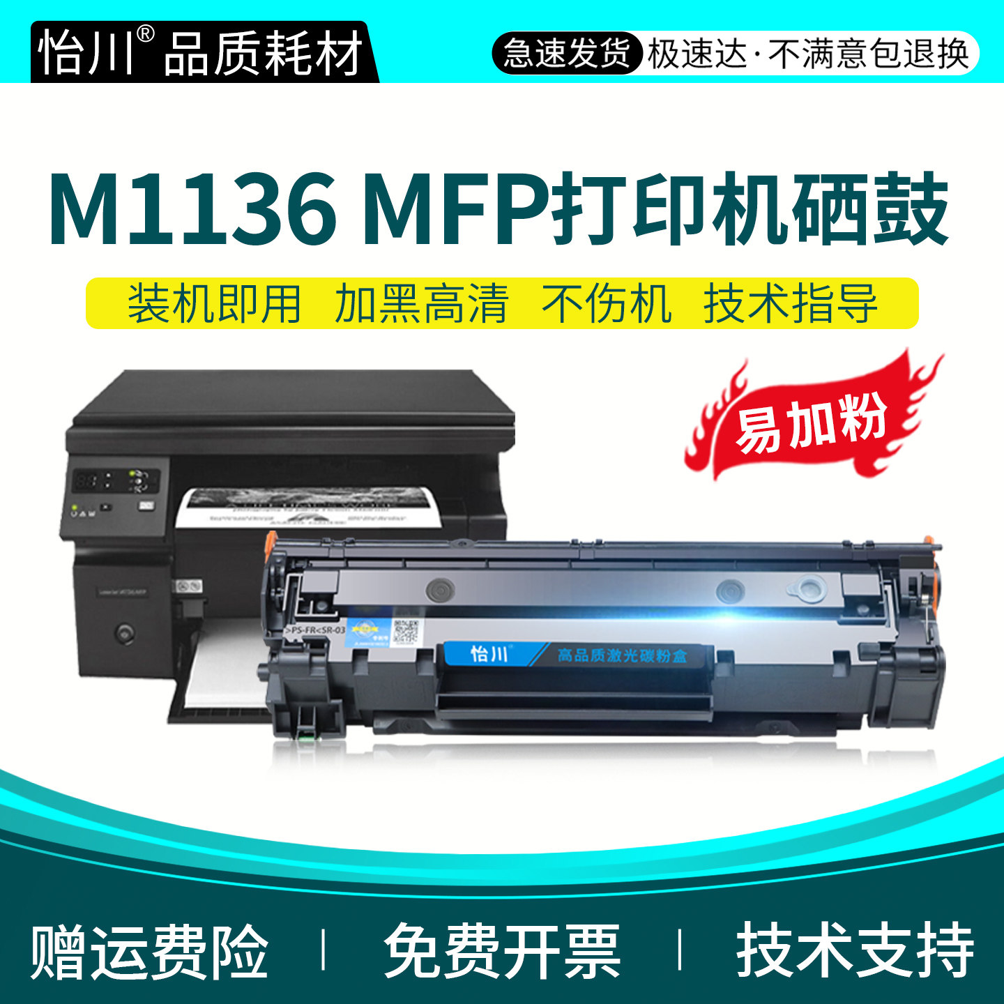 怡川88A硒鼓适用惠普M1136mfp硒鼓粉盒HP LASERJETM1136MFP黑白激光打印机墨粉盒CC388A晒鼓碳粉含芯片非原装