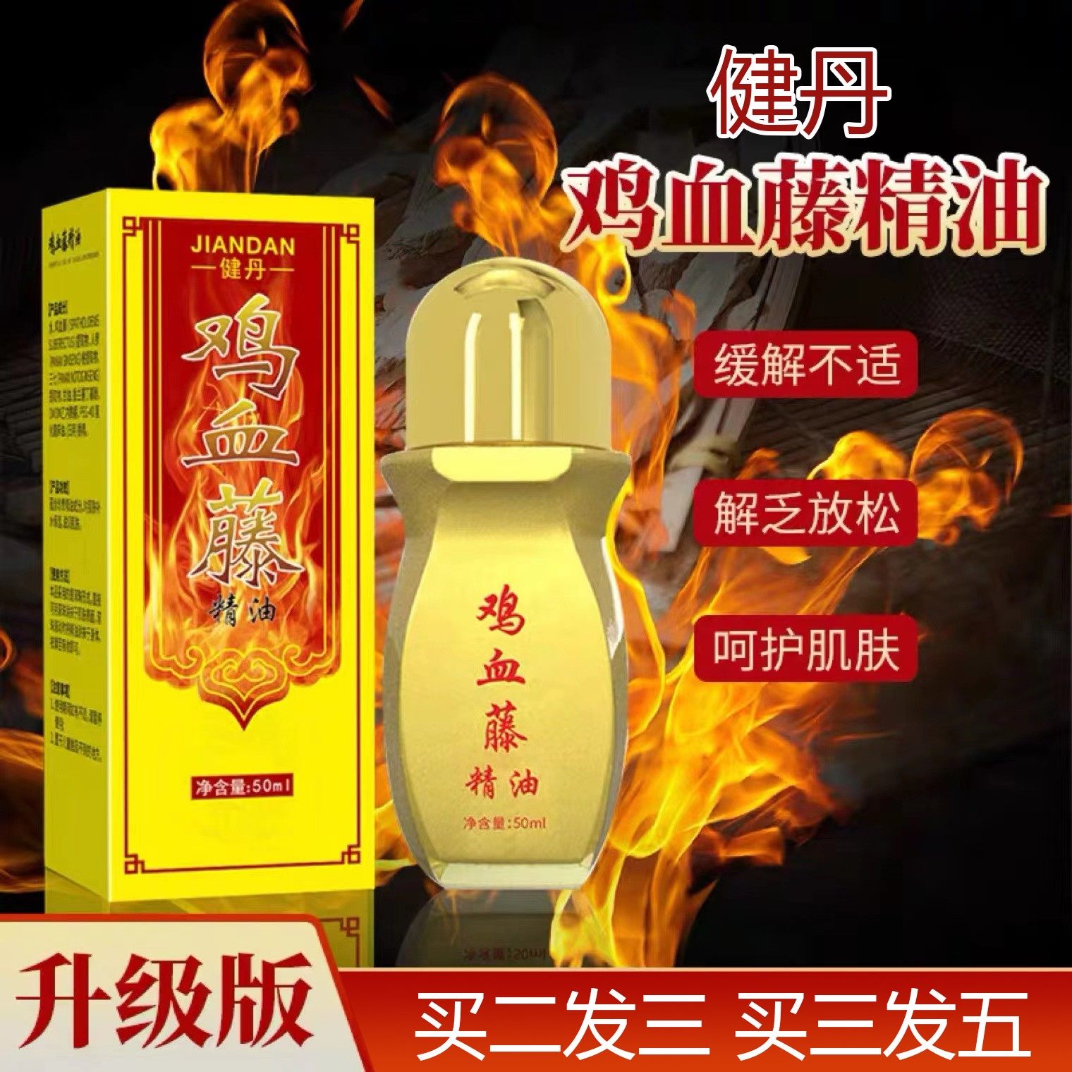 快手健丹鸡血藤精油买二送一