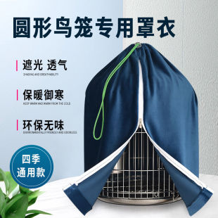 八哥 鹩哥圆型笼罩衣 遮光 透气 保暖 防干扰圆型笼衣布