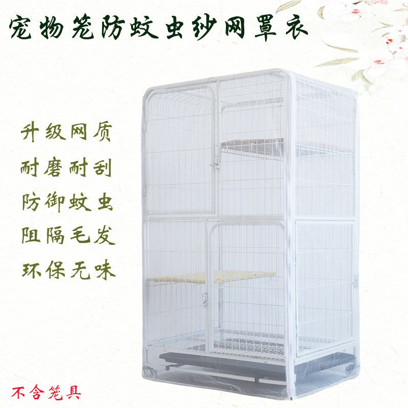 宠物笼纱网罩衣 防蚊虫 防撒溅毛发 防逃逸 猫狗笼 兔笼鸟笼通用