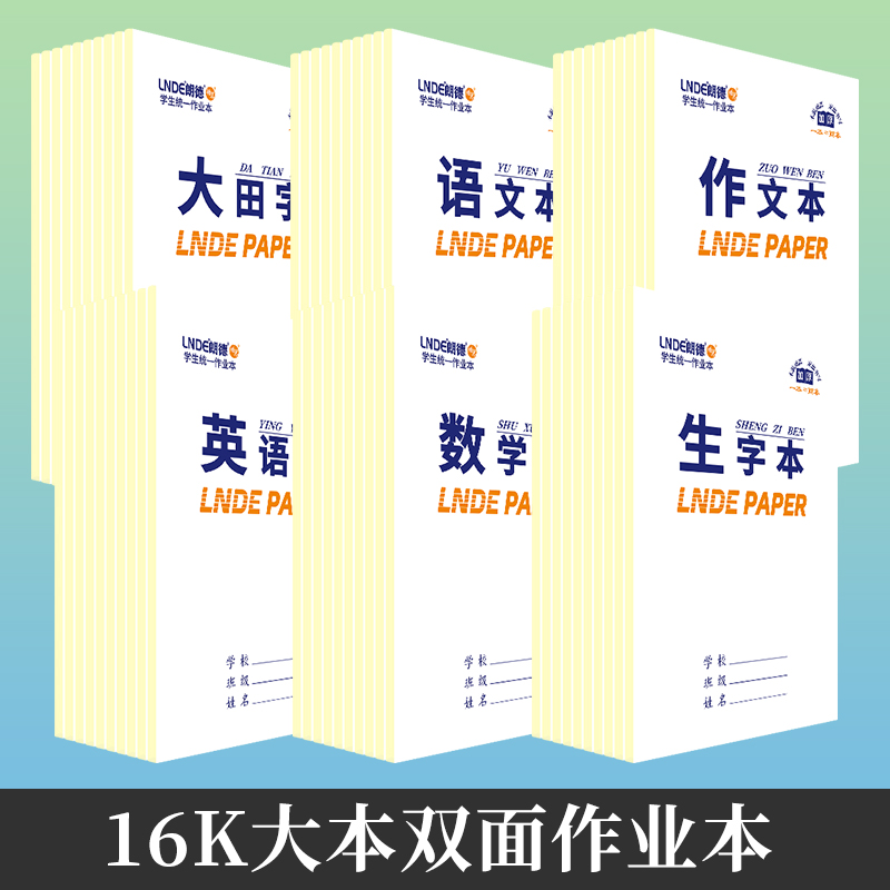 朗德中小学生专用16k大本田字格语文簿作文数学英语拼田生字笔记本统一标准练习本三年级双面加厚书写作业本 文具电教/文化用品/商务用品 课业本/教学用本 原图主图