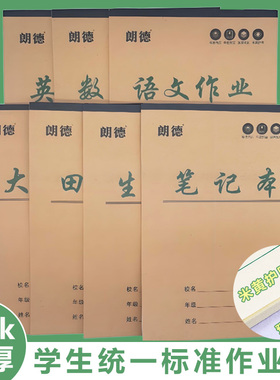 16k牛皮大田字格本中小学生英语作业本护眼练习本生字本数学本大演草语文单线本学校标准统一加厚朗德作业本