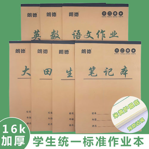 16k牛皮大田字格本中小学生英语作业本护眼练习本生字本数学本大演草语文单线本学校标准统一加厚朗德作业本