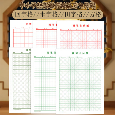 回字格米字格田字格硬笔书法纸