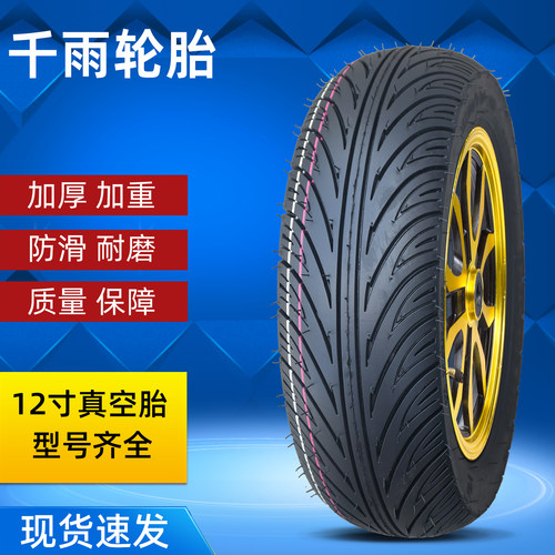 120/130-60-70-12电动车真空胎10