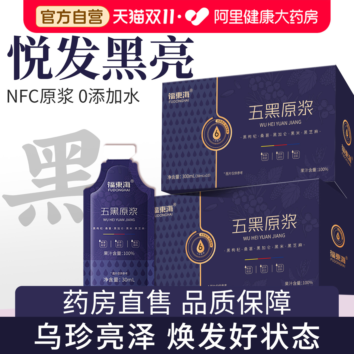 福东海黑枸杞五黑原浆五黑水桑葚汁茶熬夜养发花青素旗舰店枸杞子