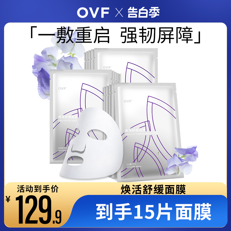 ovf面膜保湿锁住水分早晚用