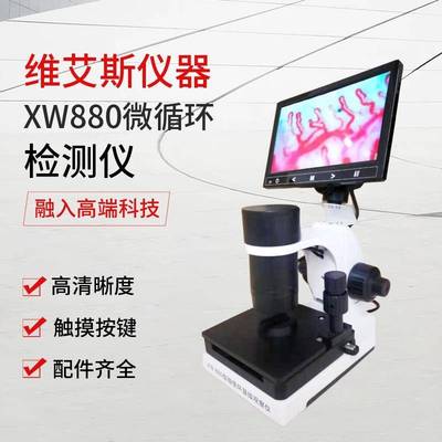 维艾斯显微镜xw880微循环检测仪