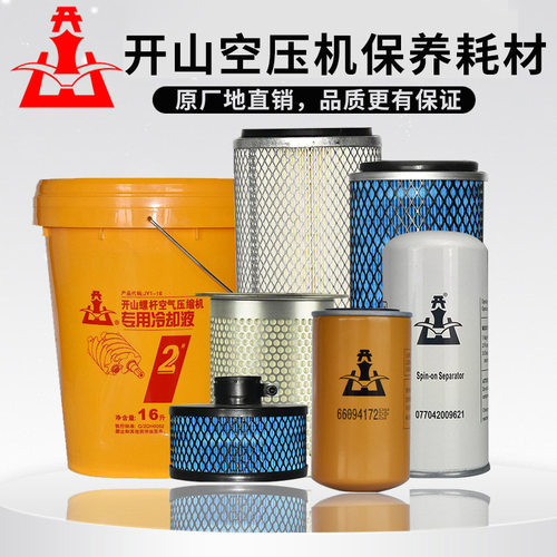 开山螺杆空压机三滤保养空气滤芯油分机油全耗材配件原厂正品