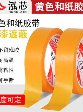 黄色和纸胶带油漆用美纹纸胶带美术生专用喷漆遮蔽装修外墙分格线条纸胶带油漆用美缝纸无痕分色纸胶带易清理