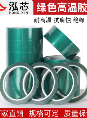 加厚pet绿色耐高温胶带200度pet耐高温胶带绿色喷漆无痕电镀线路板绝缘铝板喷漆烤漆遮蔽保护胶带0.08mm厚