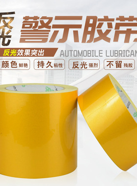 反光警示胶带反光贴黄色5S标识6S管理定位胶带强力防水耐磨电线杆反光膜刻字膜防撞交通膜警示标识5cm10cm宽