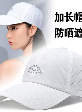 速干加长檐薄款帽子女夏季跑步遮阳帽防紫外线网帽透气白色棒球帽