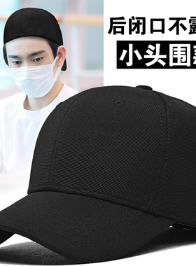 小头围帽子男后闭口不露头棒球帽正反可戴不褪色鸭舌帽光头专用帽