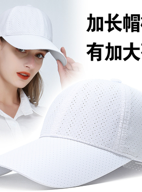11cm加长檐白色帽子女速干棒球帽网孔透气防晒遮阳帽大头围太阳帽