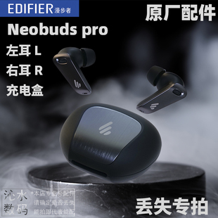 漫步者 EDIFIER NeoBuds Pro无线耳机单只左耳右耳充电仓盒补丢失