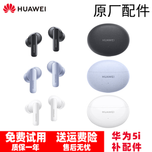 Huawei/华为 FreeBuds 5i无线耳机单只左耳右耳充电仓盒配件原装