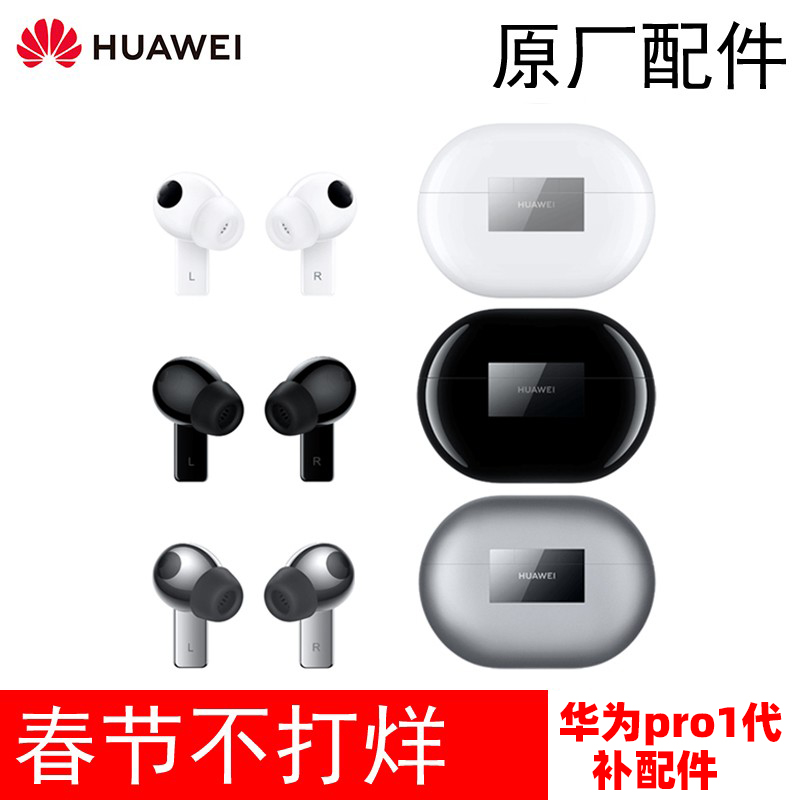 Huawei/华为 FreeBuds Pro无线耳机单只左耳右耳充电仓盒原装配件 影音电器 蓝牙耳机 原图主图