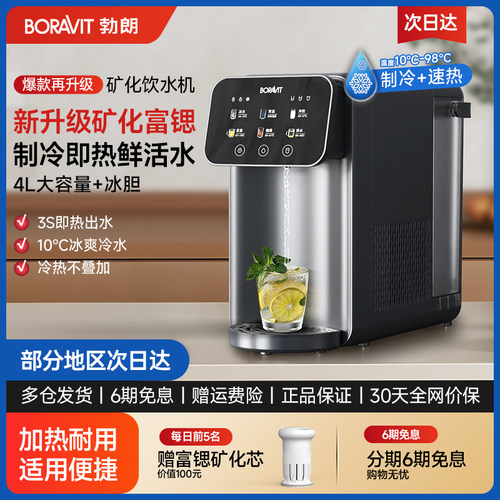 BORAVIT勃朗瞬热制冷饮水机家用小型台式免安装桌面饮水器直饮机