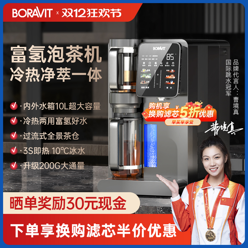 BORAVIT无需安装富氢泡茶机