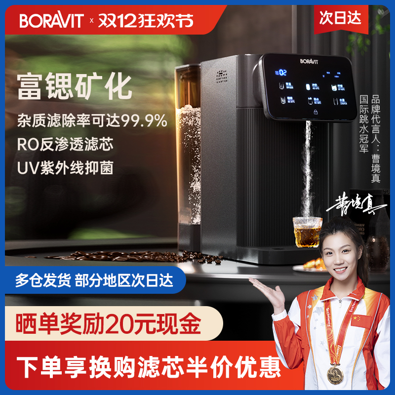 BORAVIT桌面净饮一体机RO反渗透