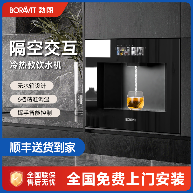 BORAVIT嵌入式即热制冷净水器