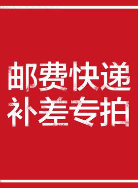赠品地址链接 工厂发货运费链接 私自拍不发货