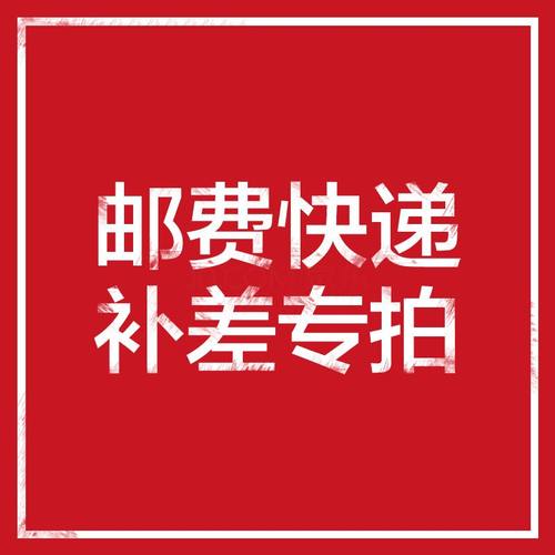 赠品地址链接 工厂发货运费链接 私自拍不发货