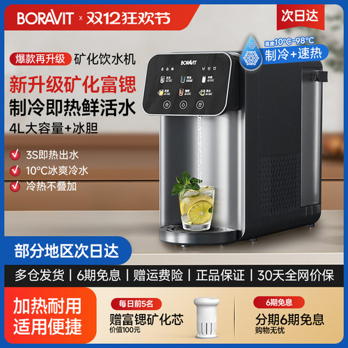 BORAVIT饮水机台式即热速冷