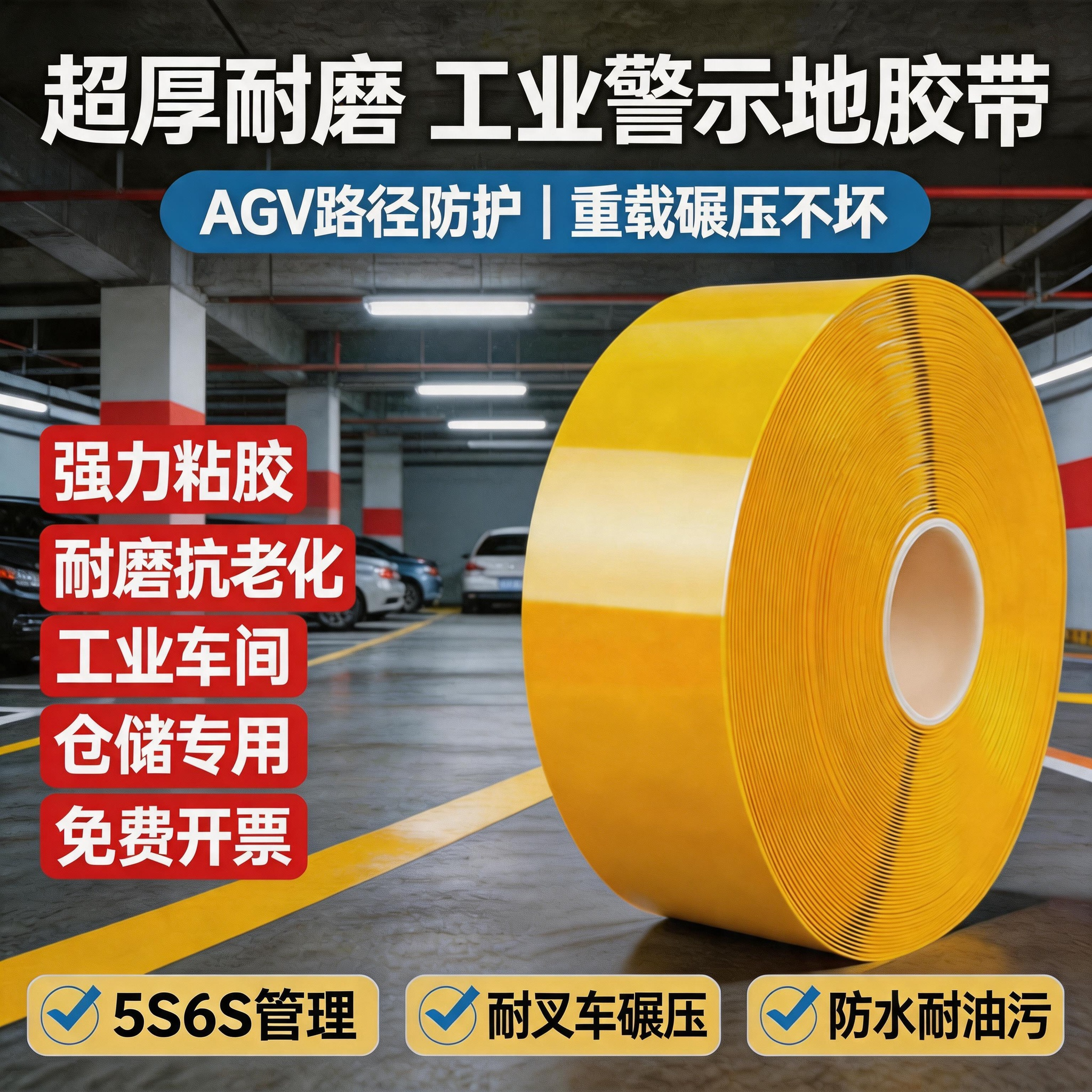 超厚耐磨纳米地胶带AGV磁条保护5S6S定位划线警示重载抗压地胶带