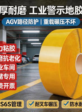 超厚耐磨纳米地胶带AGV磁条保护5S6S定位划线警示重载抗压地胶带