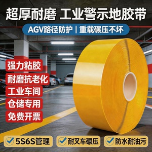 超厚耐磨纳米地胶带AGV磁条保护5S6S定位划线警示重载抗压地胶带