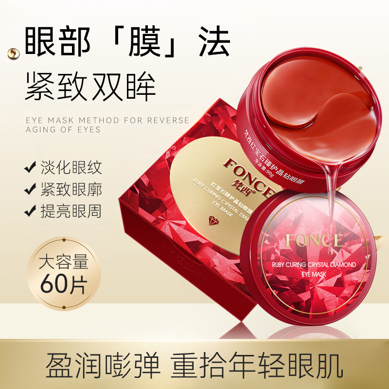 梵西红宝石眼膜淡化黑眼圈细纹