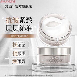 梵西小银罐眼膜淡化黑眼圈细纹抗衰眼袋皱纹提拉紧致去除神器男女
