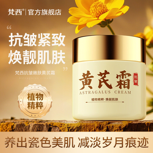 Fonce/梵西老牌国货黄芪面霜