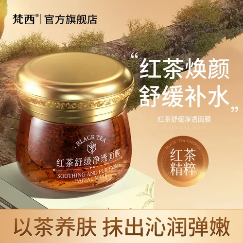 梵西红茶舒缓净透涂抹式面膜