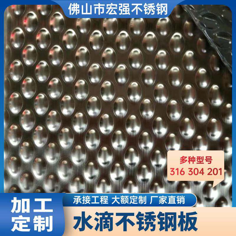 不锈钢水滴板 小雨点纹冲压不锈钢压花花纹板工厂