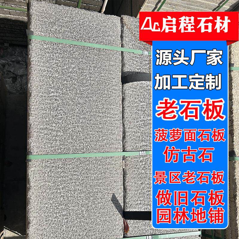 花岗岩芝麻黑老石板 大理石仿古做旧石板 公园庭院民间地铺老石板