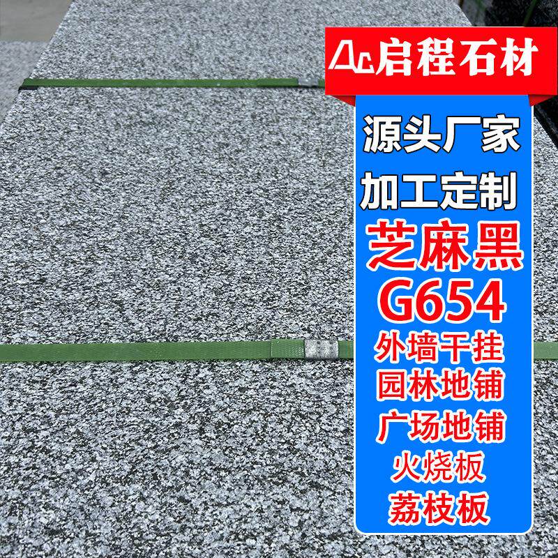 花岗岩芝麻黑火烧板 荔枝面外墙石材地铺石 章丘黑火烧面工程石板