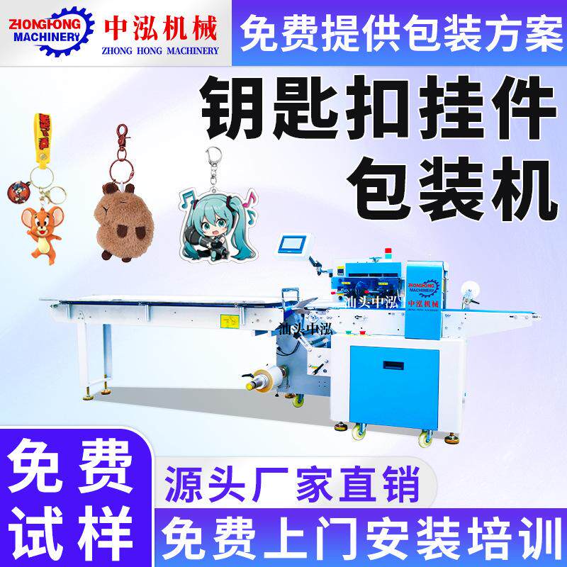 钥匙扣包装机挂件挂饰亚克力钥匙链小公仔自动装袋打包枕式包装机
