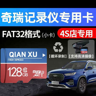 奇瑞原厂行车记录仪内存专用卡128G瑞虎3x/7/8Plus艾瑞泽汽车sd卡FAT32格捷途X70车载储存卡高速tf卡内存储卡