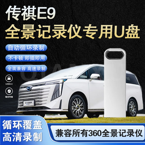 传祺360全景高速3.0优盘