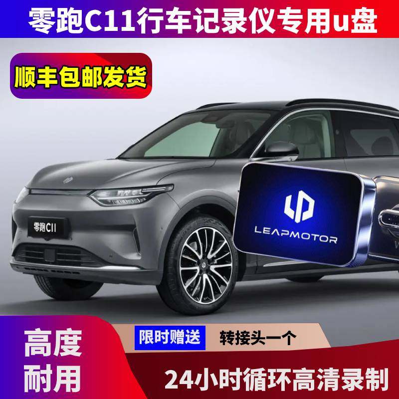 零跑哨兵模式车载优盘