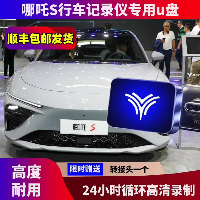 哪咤s行车记录仪u盘高速盘