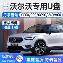 S60 XC40 XC90 沃尔沃车载u盘歌曲2022年新款 V90 S90 V60 C40优盘 无损高品质专用高音质宝华韦健汽车用XC60