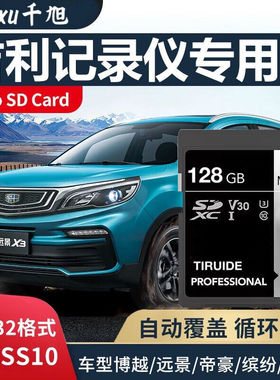 吉利帝豪行车记录仪内存专用卡远景x6内存卡128g储存卡s1车载sd卡大卡嘉际汽车存储卡车用class10高速卡通用